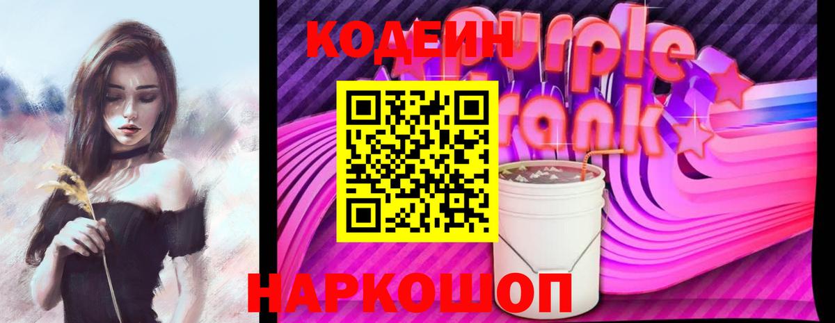 Кодеин Purple Drank Златоуст