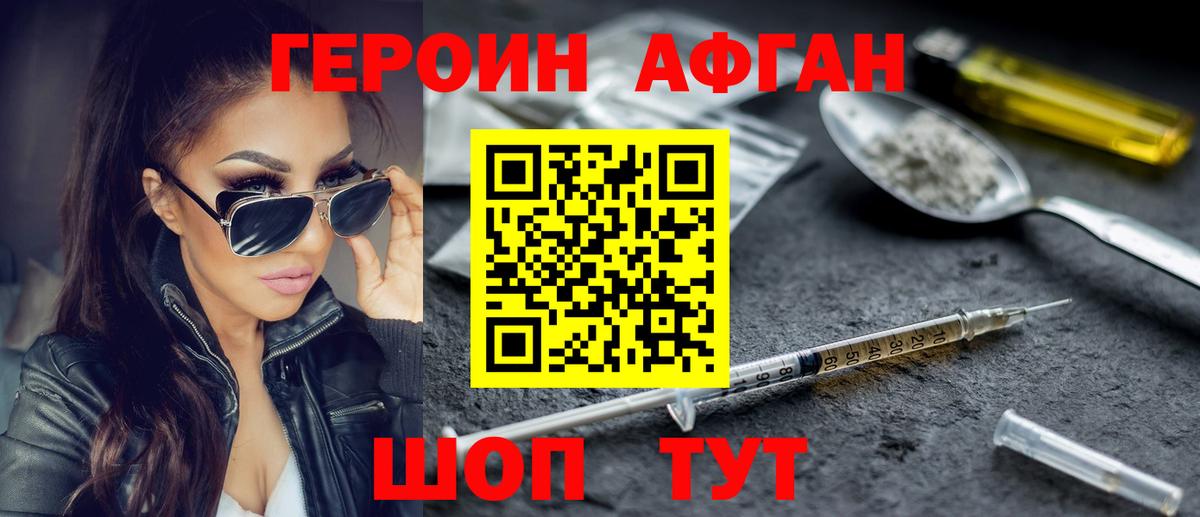 Героин афганец Златоуст